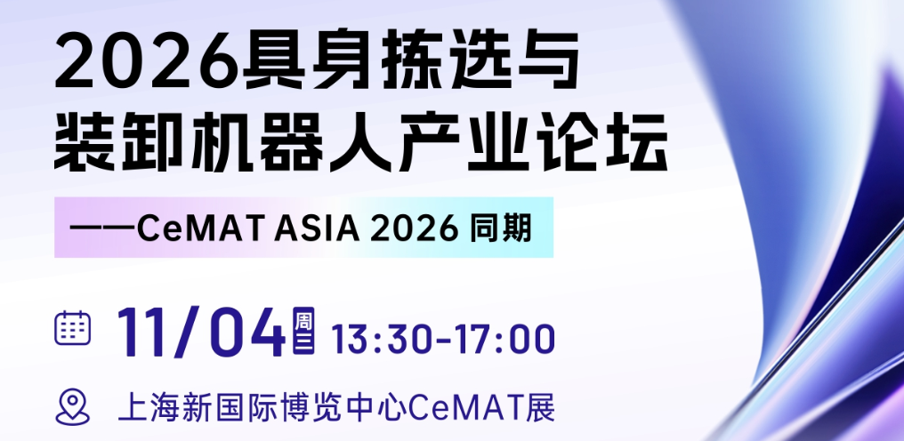 2026具身拣选与装卸机器人产业论坛