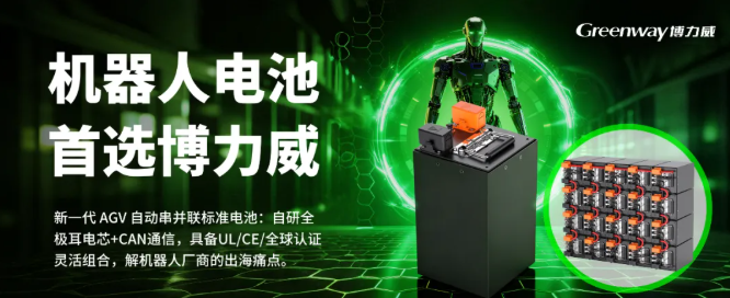 累计出货突破250万组！博力威“领跑”具身机器人电池赛道